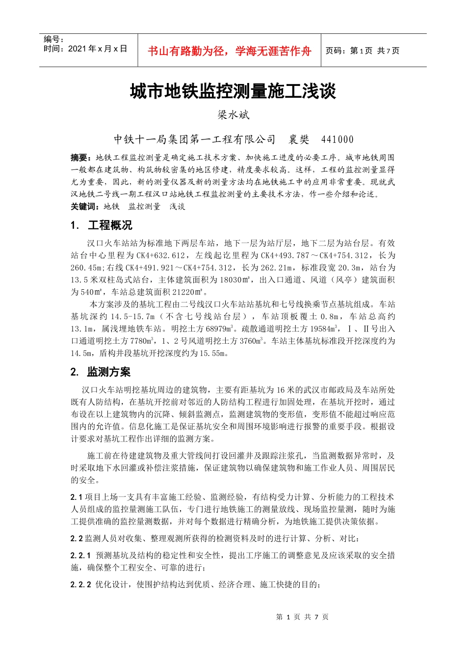 浅谈城市地铁监控测量施工_第1页