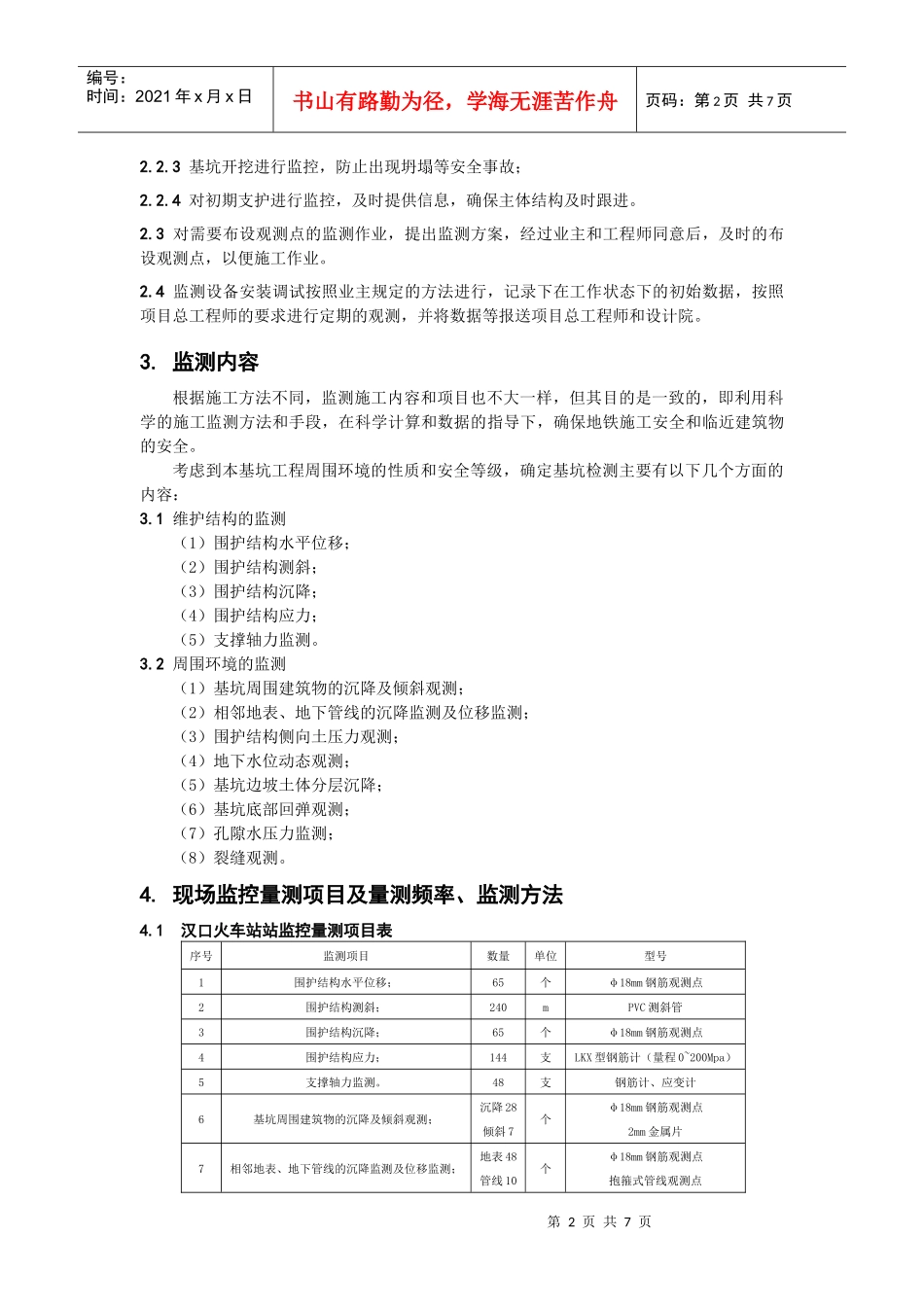 浅谈城市地铁监控测量施工_第2页