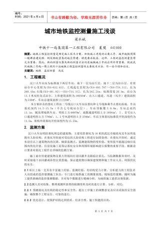 浅谈城市地铁监控测量施工