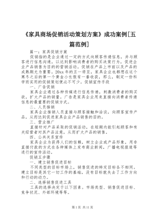 《家具商场促销活动策划实施方案》成功案例[五篇范例] 