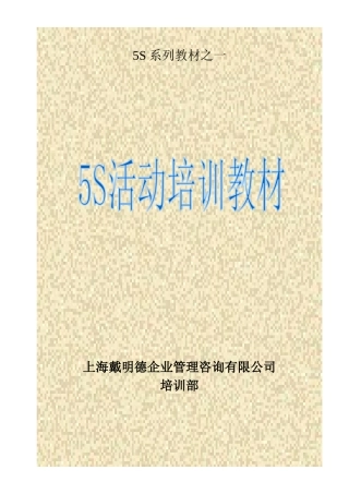 5S活动培训教材(全)
