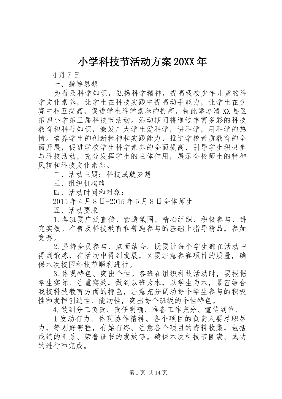 小学科技节活动实施方案20XX年_第1页