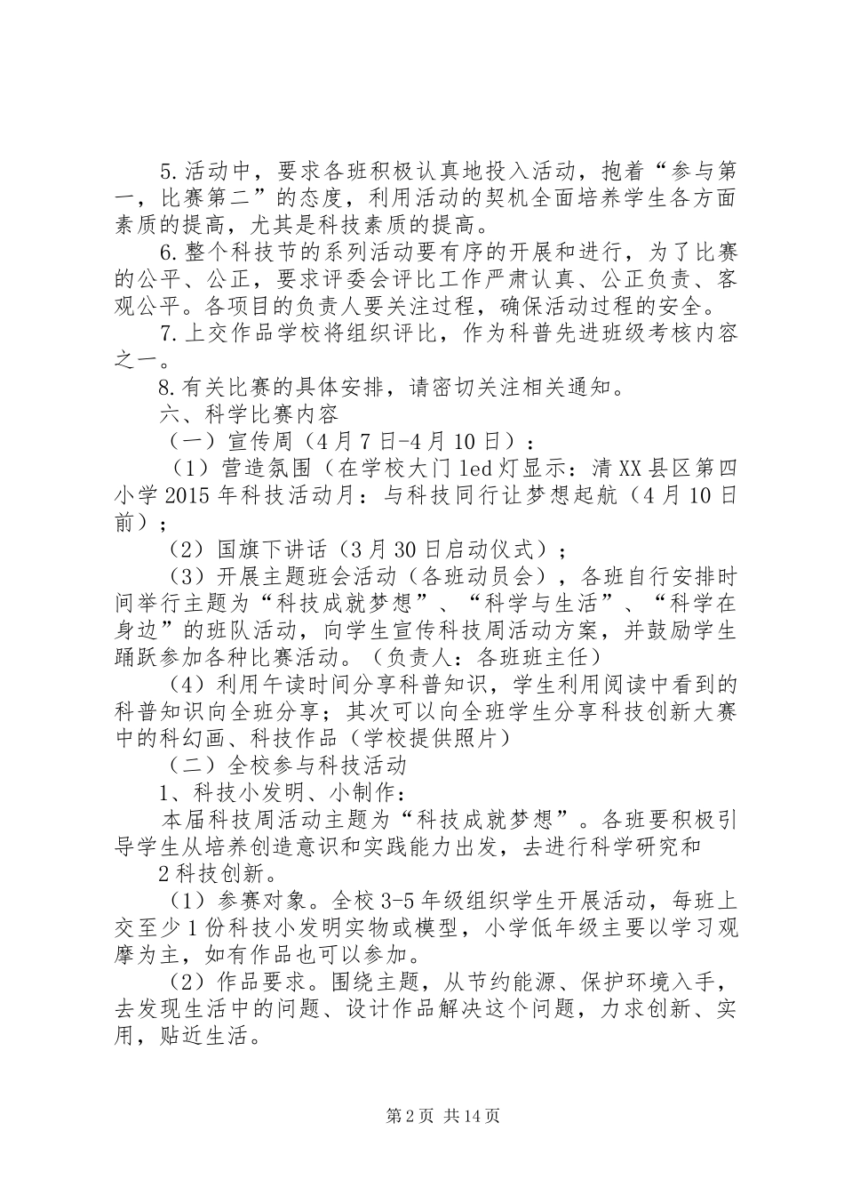 小学科技节活动实施方案20XX年_第2页
