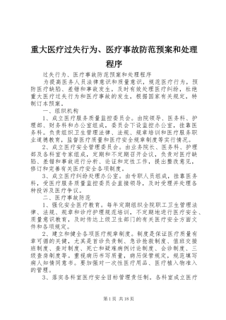重大医疗过失行为、医疗事故防范应急预案和处理程序 