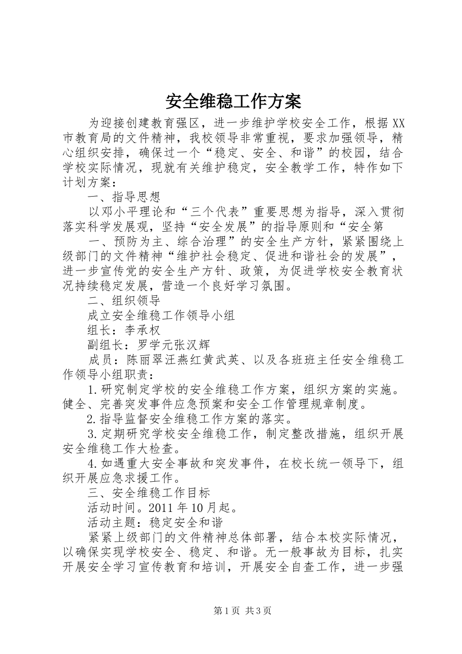 安全维稳工作实施方案 _第1页