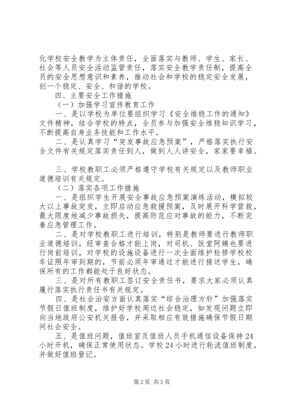 安全维稳工作实施方案 _第2页