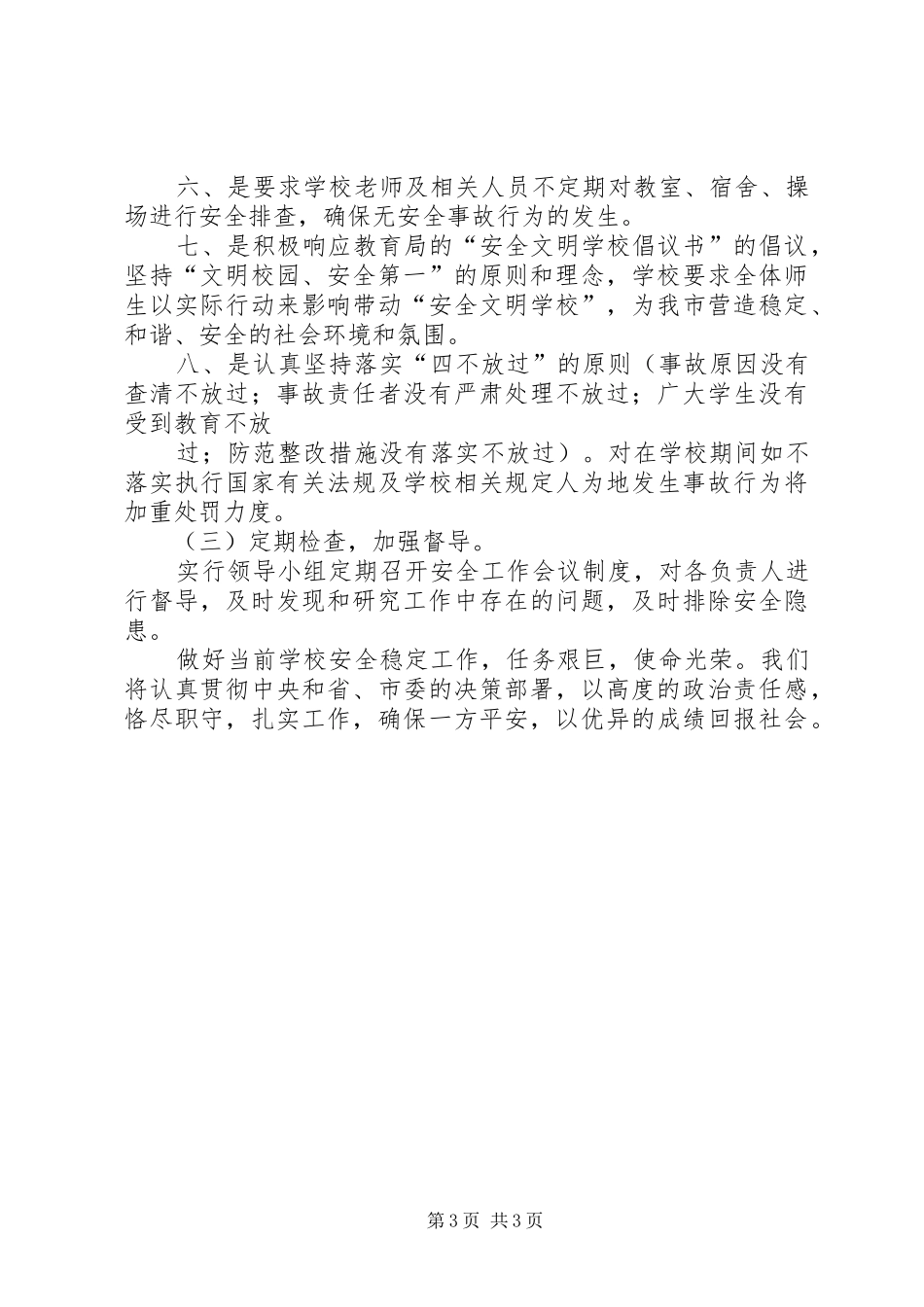 安全维稳工作实施方案 _第3页