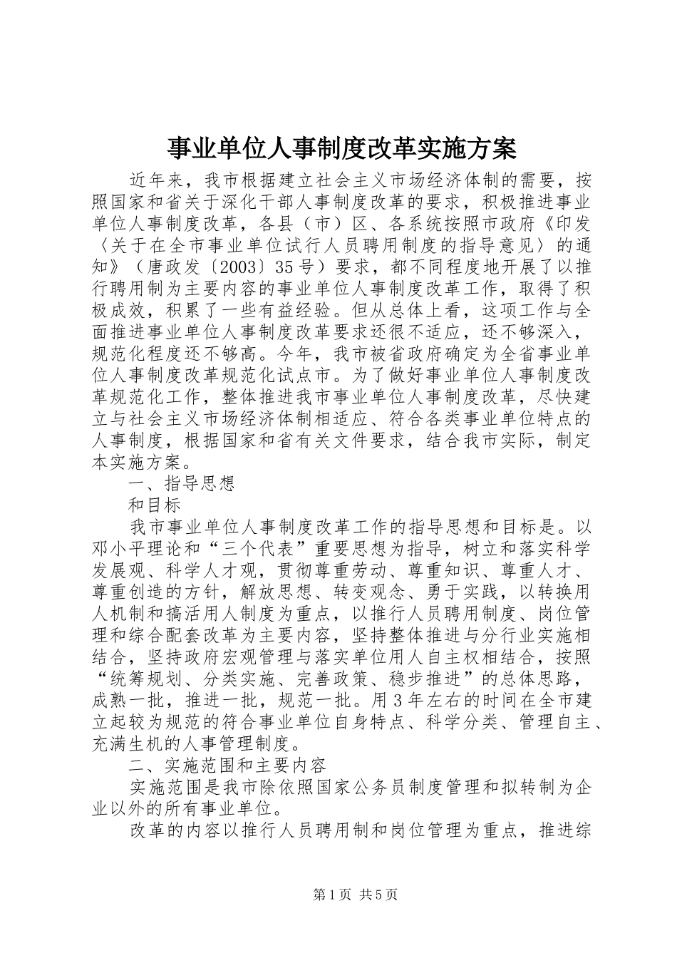 事业单位人事制度改革方案 _第1页