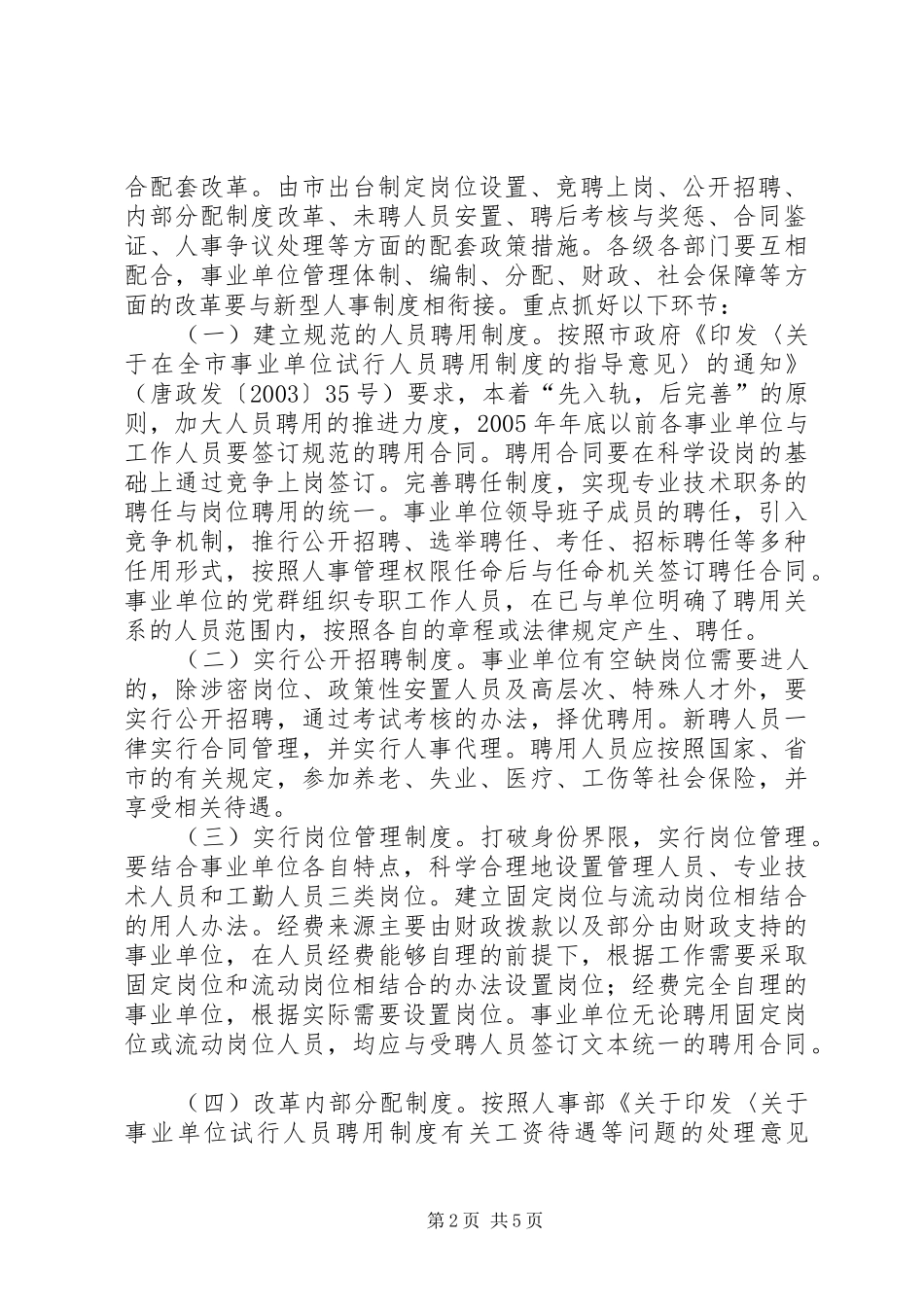 事业单位人事制度改革方案 _第2页