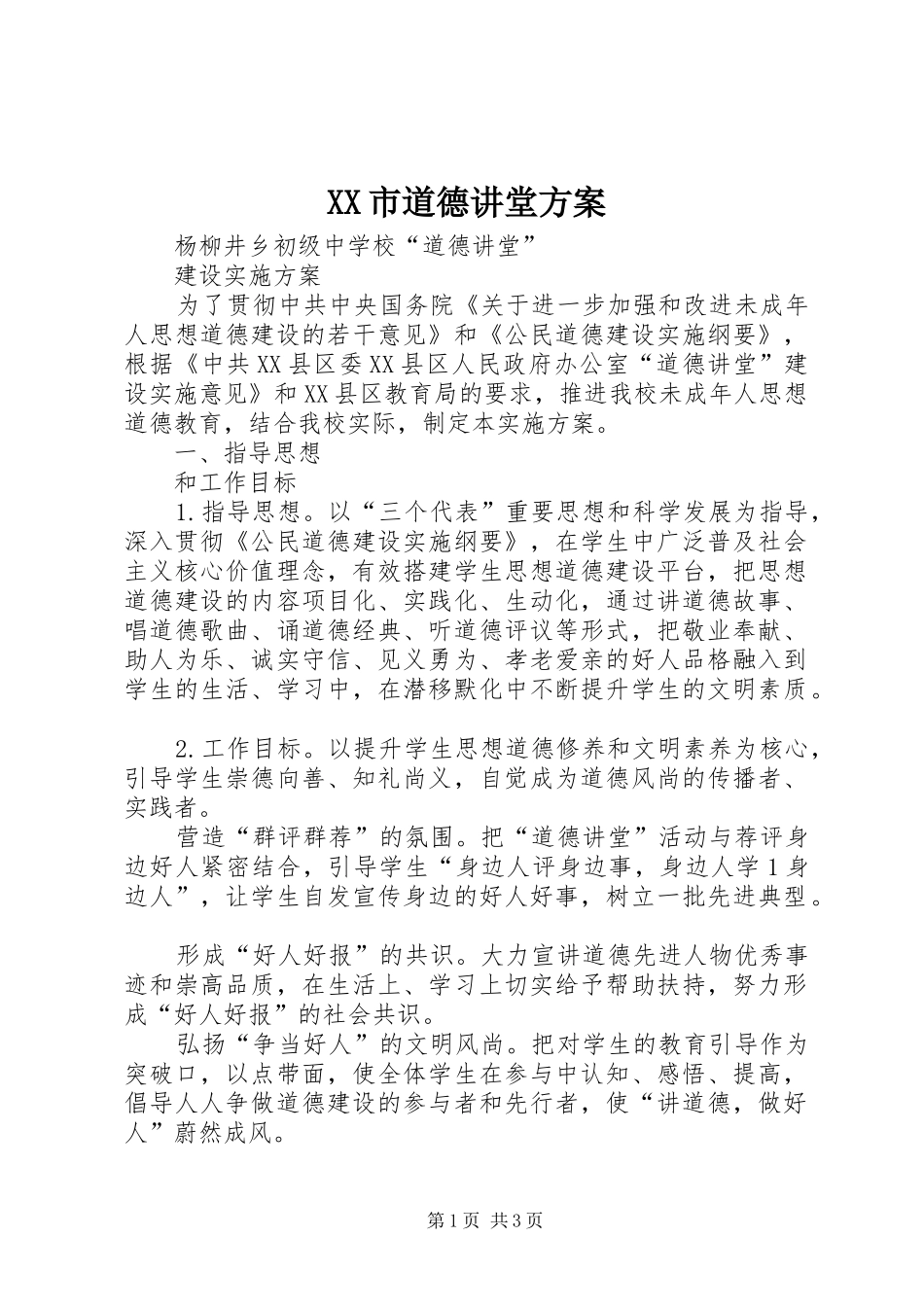 XX市道德讲堂实施方案 _第1页