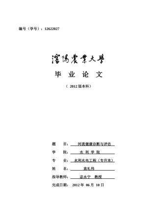 河流健康诊断与评估