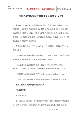 法制办就招标投标法实施条例征求意见