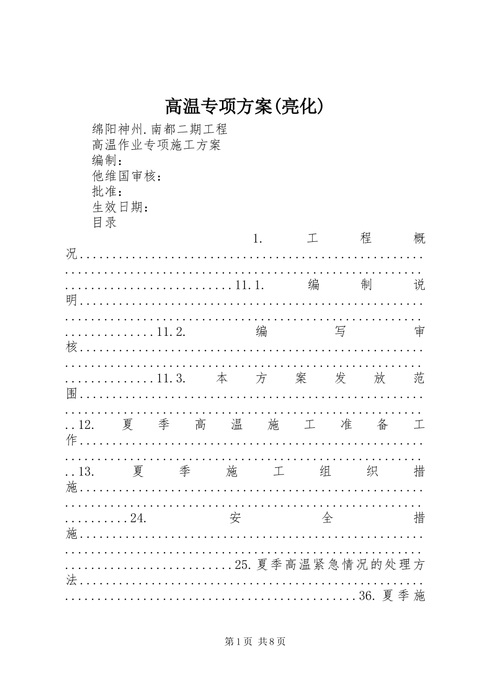 高温专项实施方案(亮化) _第1页