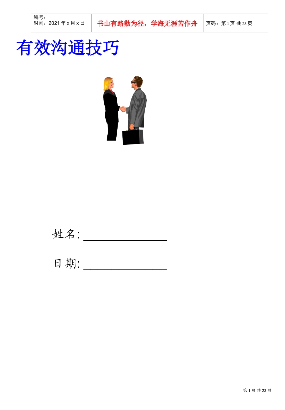 沟通管理课件—有效的沟通技巧流程图_第1页