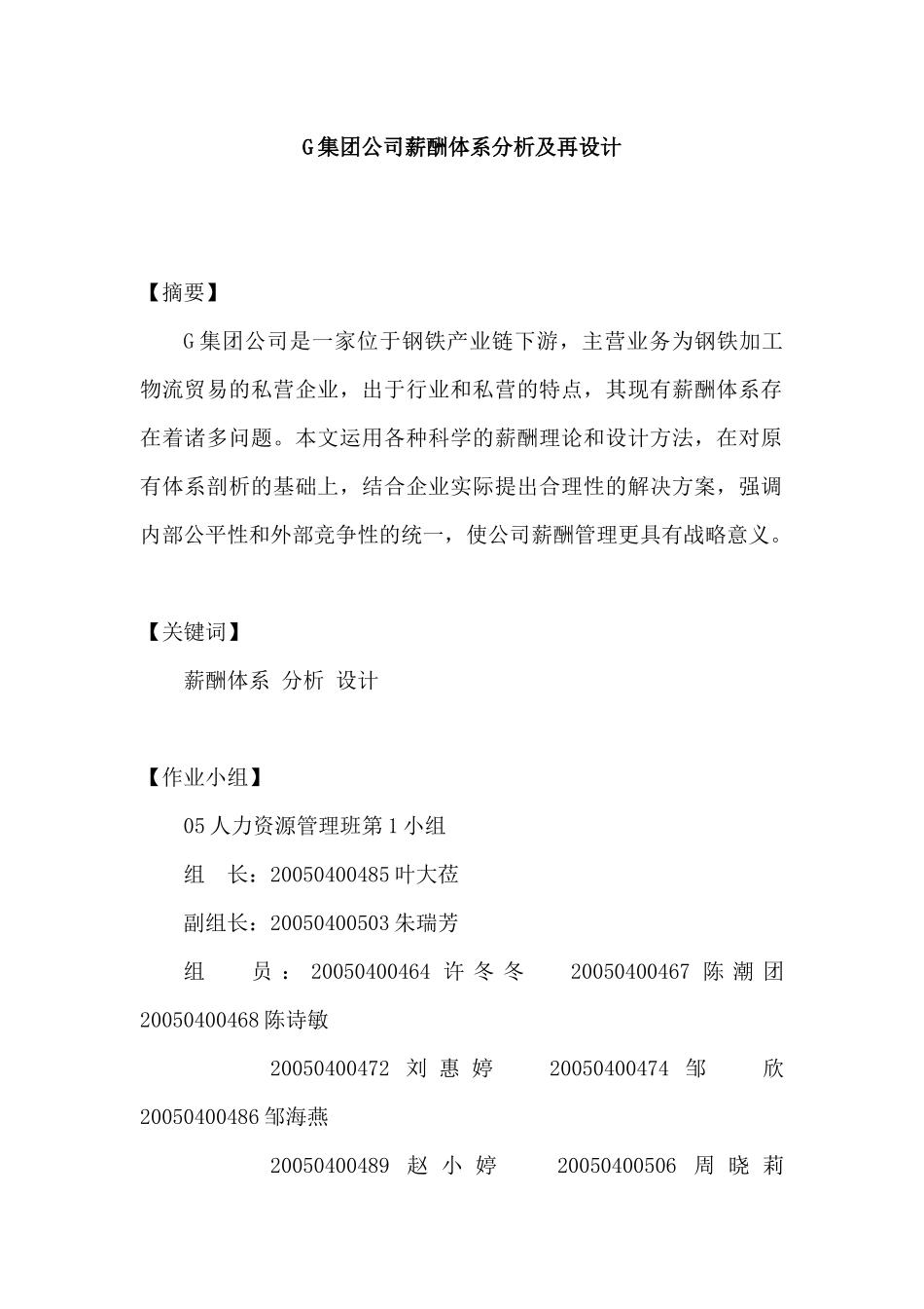 集团公司薪酬体系分析及再设计_第1页