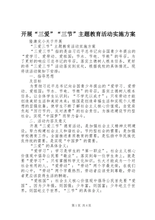 开展“三爱”“三节”主题教育活动方案 