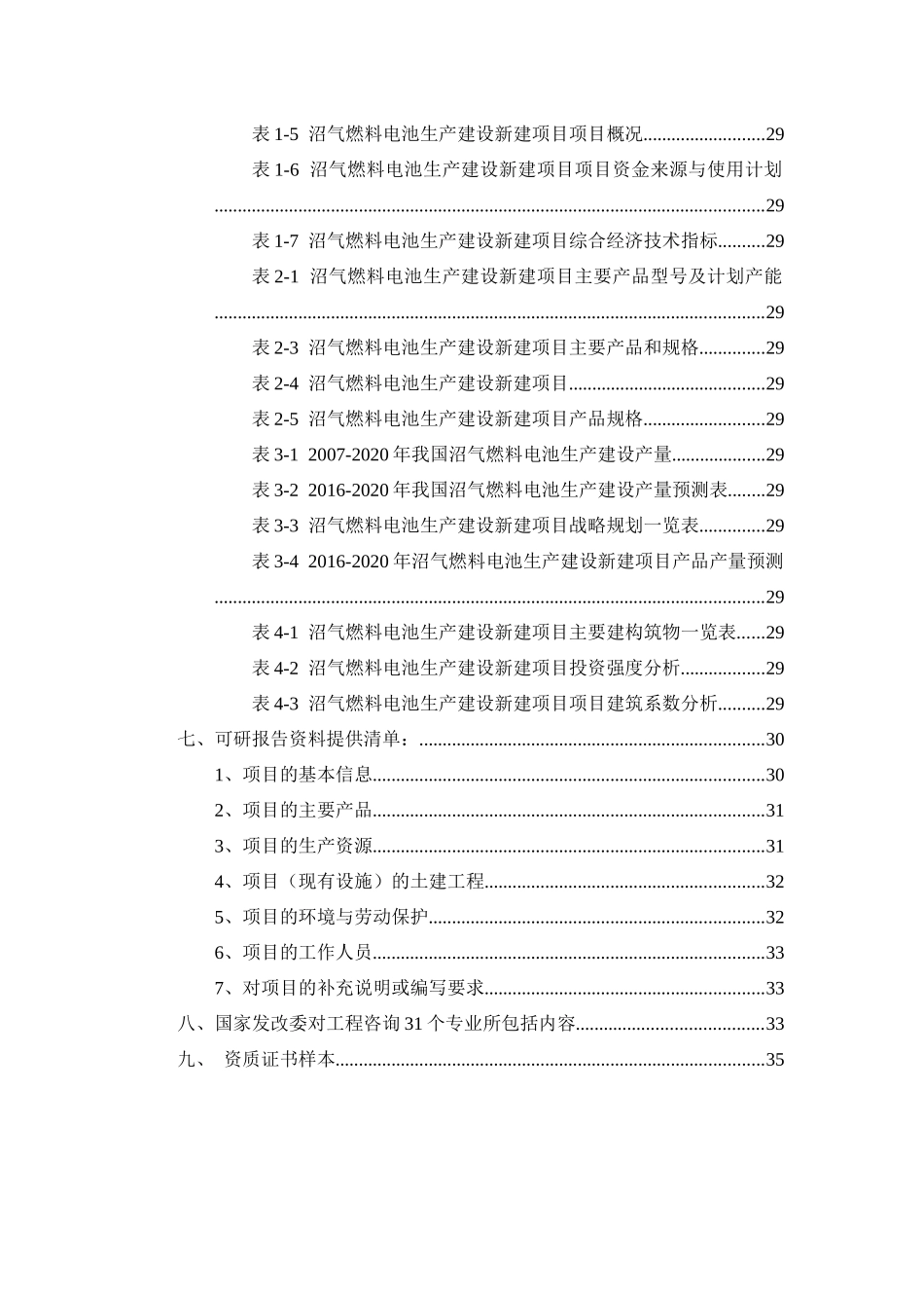 沼气燃料电池生产建设项目可行性研究报告_第3页