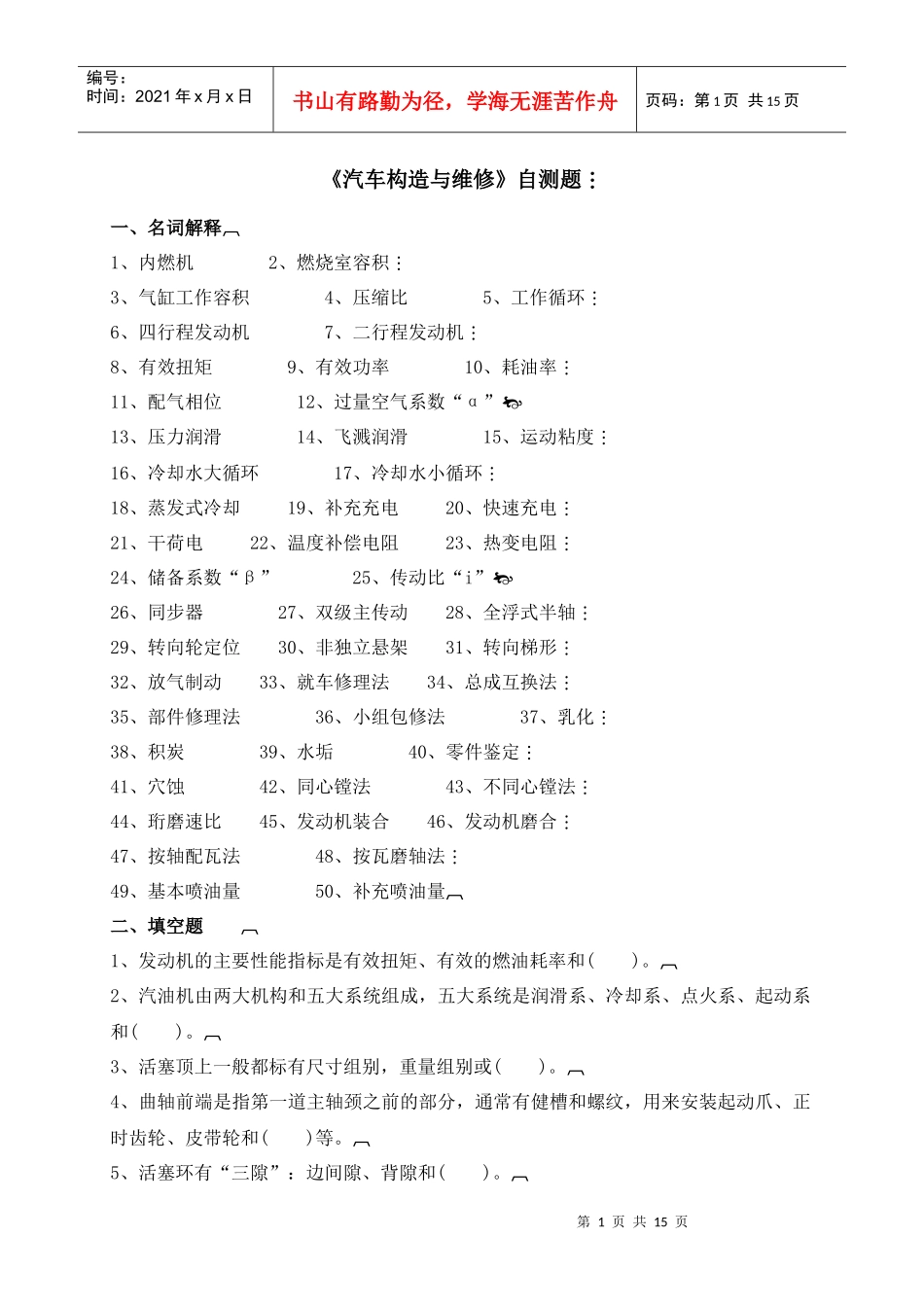 汽车构造与维修doc-《汽车构造与维修》自测题_第1页