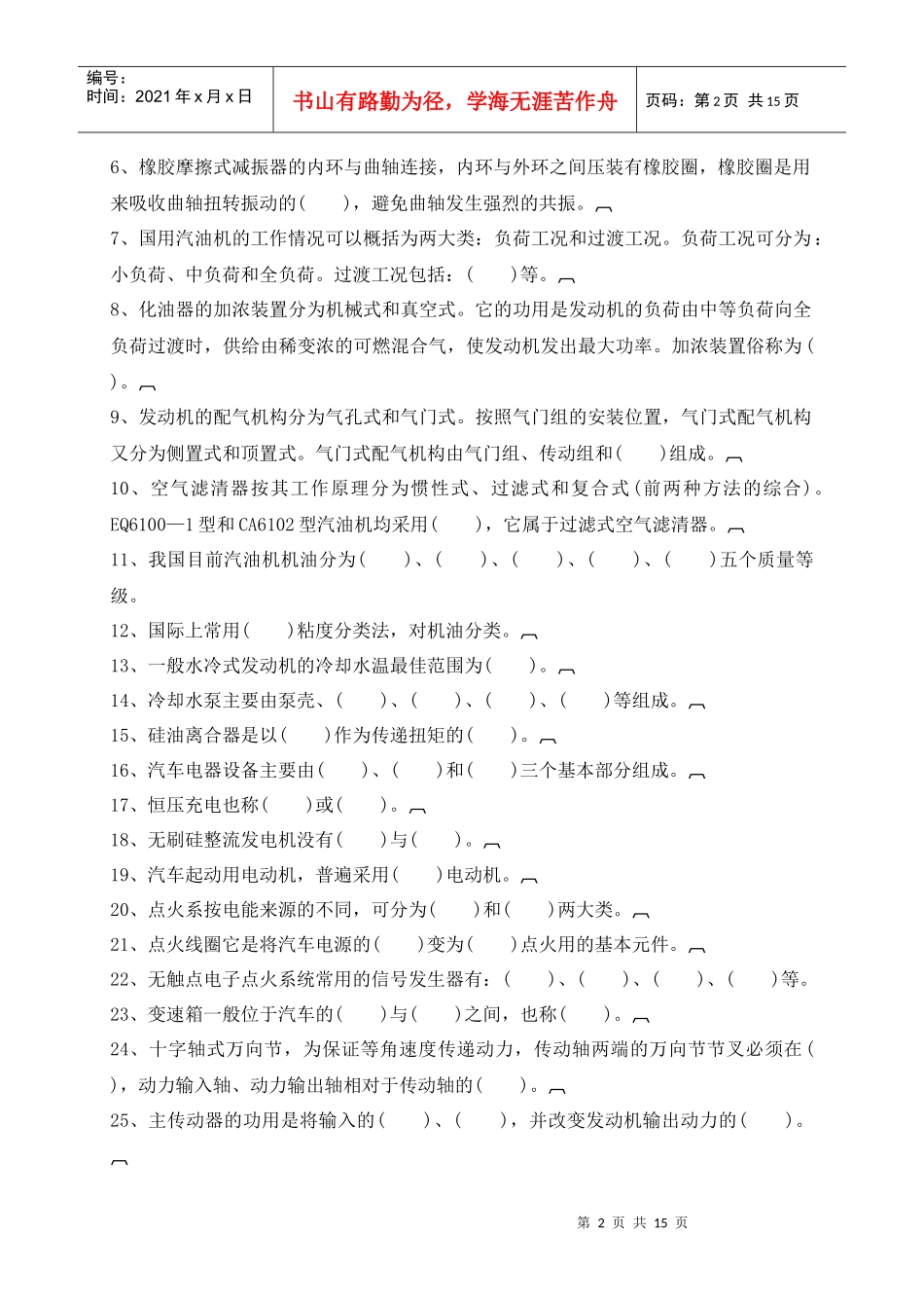 汽车构造与维修doc-《汽车构造与维修》自测题_第2页