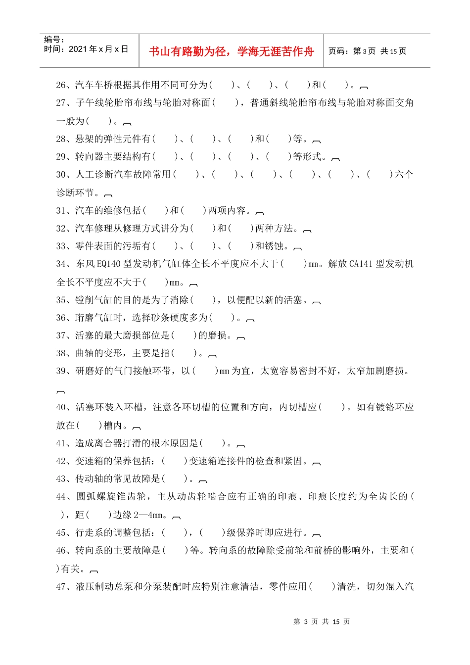 汽车构造与维修doc-《汽车构造与维修》自测题_第3页