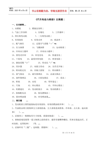 汽车构造与维修doc-《汽车构造与维修》自测题