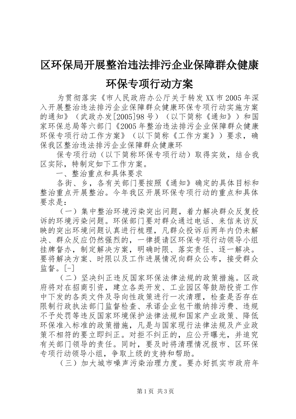 区环保局开展整治违法排污企业保障群众健康环保专项行动实施方案 _第1页