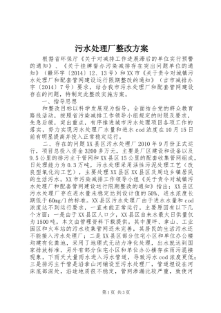 污水处理厂整改实施方案 