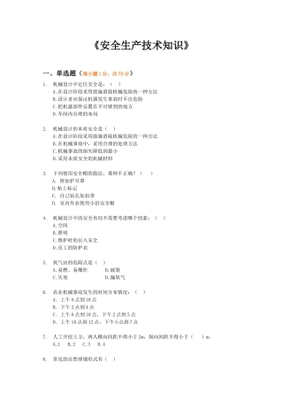 《安全生产技术知识》模拟试题6