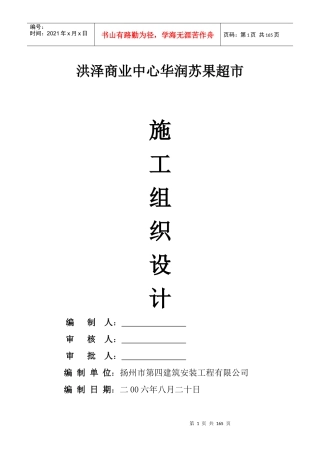 洪泽商业中心华润苏果施工组织设计