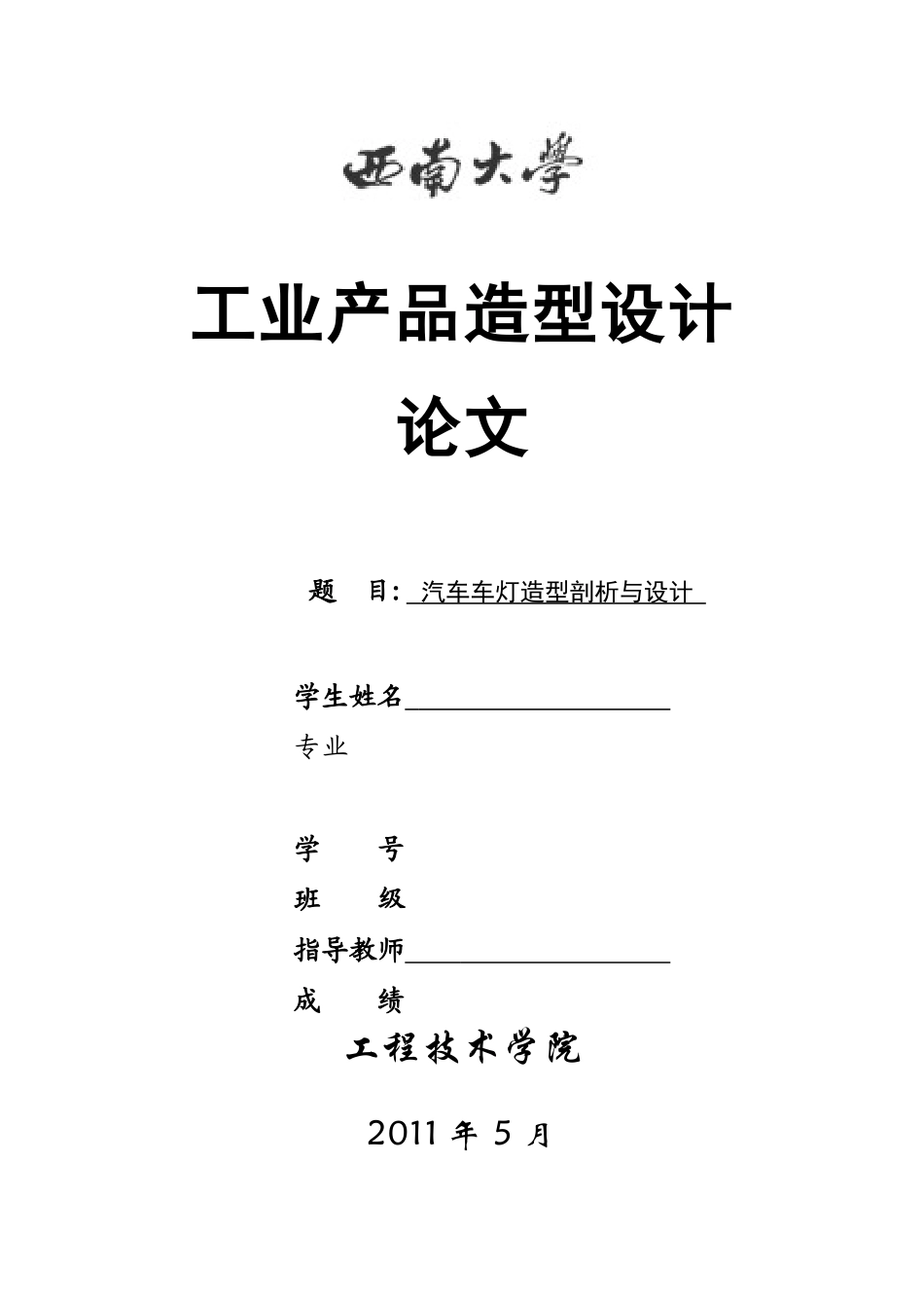 汽车车灯造型剖析与设计_第1页