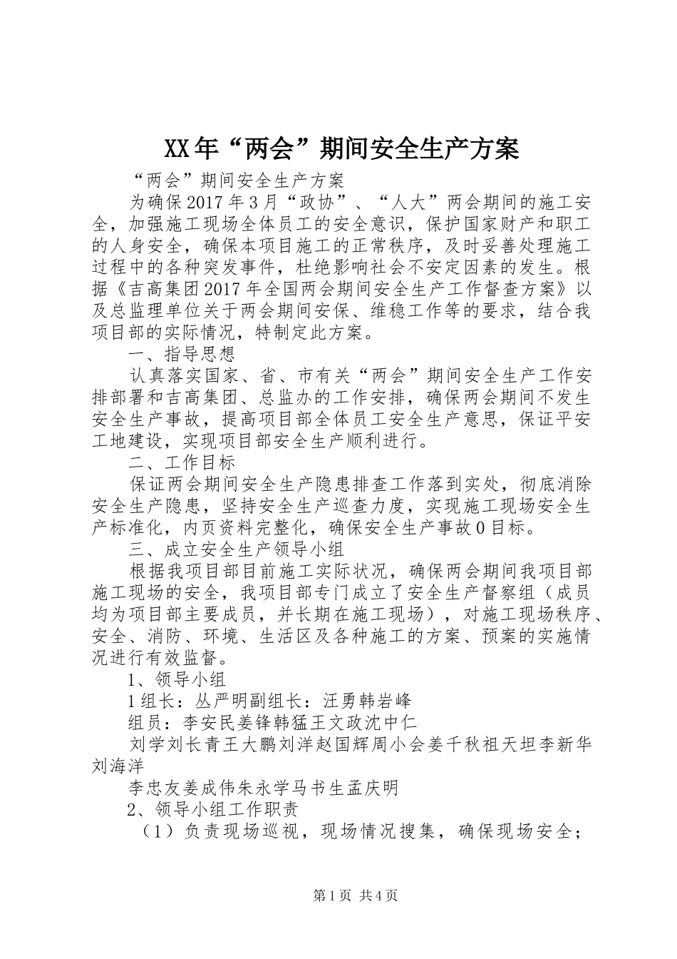 XX年“两会”期间安全生产实施方案 _第1页