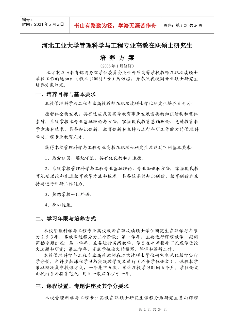 河北工业大学管理科学与工程专业高教在职硕士研究生_第1页