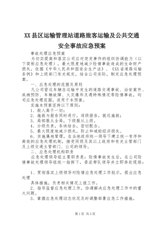 XX县区运输管理站道路旅客运输及公共交通安全事故应急处理预案 