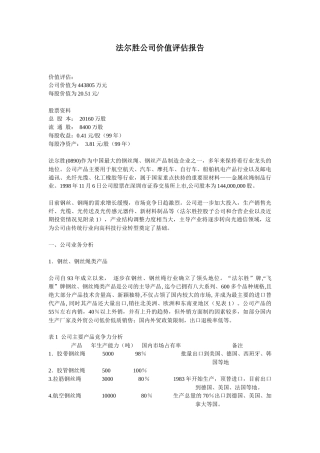法尔胜公司价值评估报告