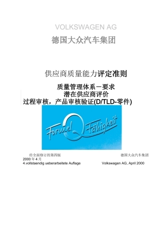 汽车集团供应商质量能力评定准则