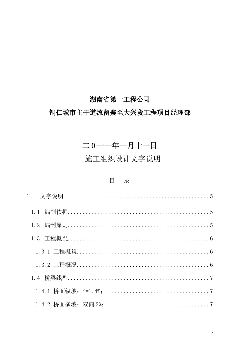 流留寨大桥施工组织设计大纲_第2页