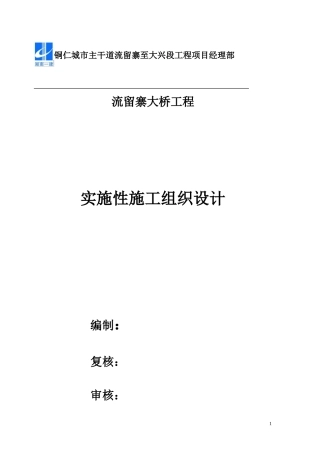 流留寨大桥施工组织设计大纲