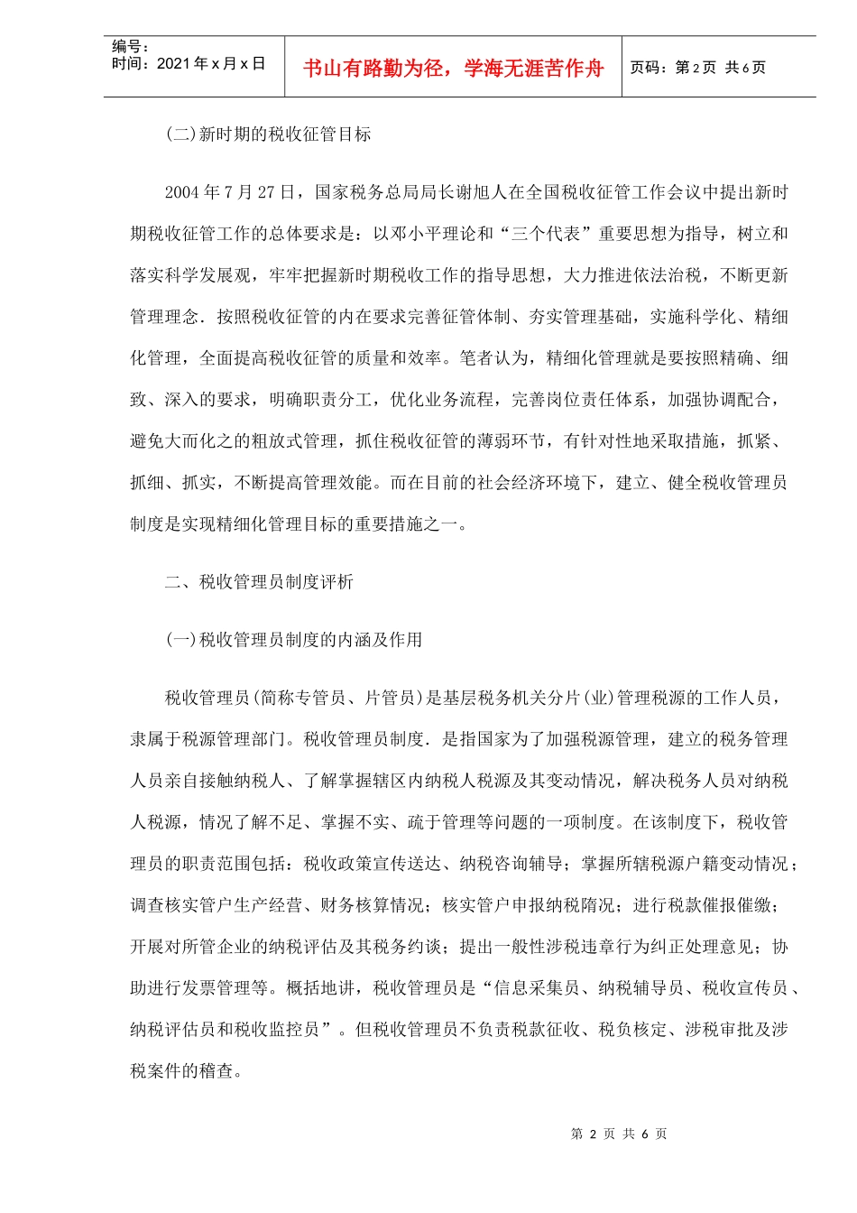 浅析税收管理员制度（DOC5）_第2页