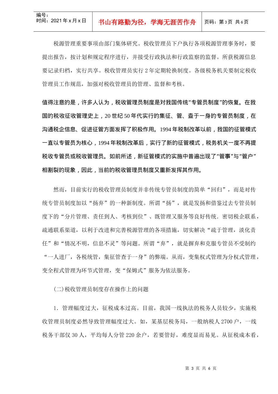 浅析税收管理员制度（DOC5）_第3页