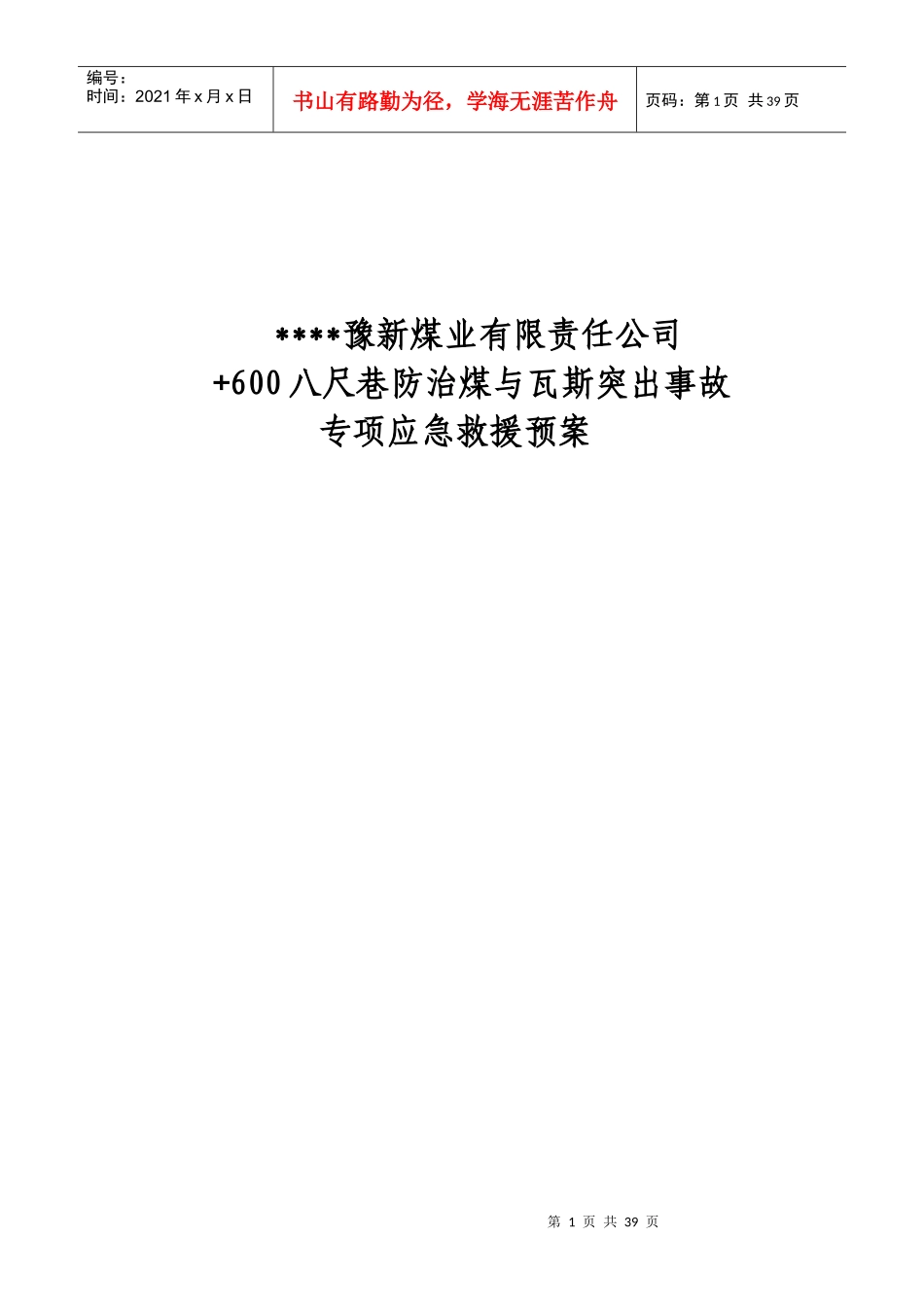 治煤与瓦斯突出事故专项应急救援预案_第1页