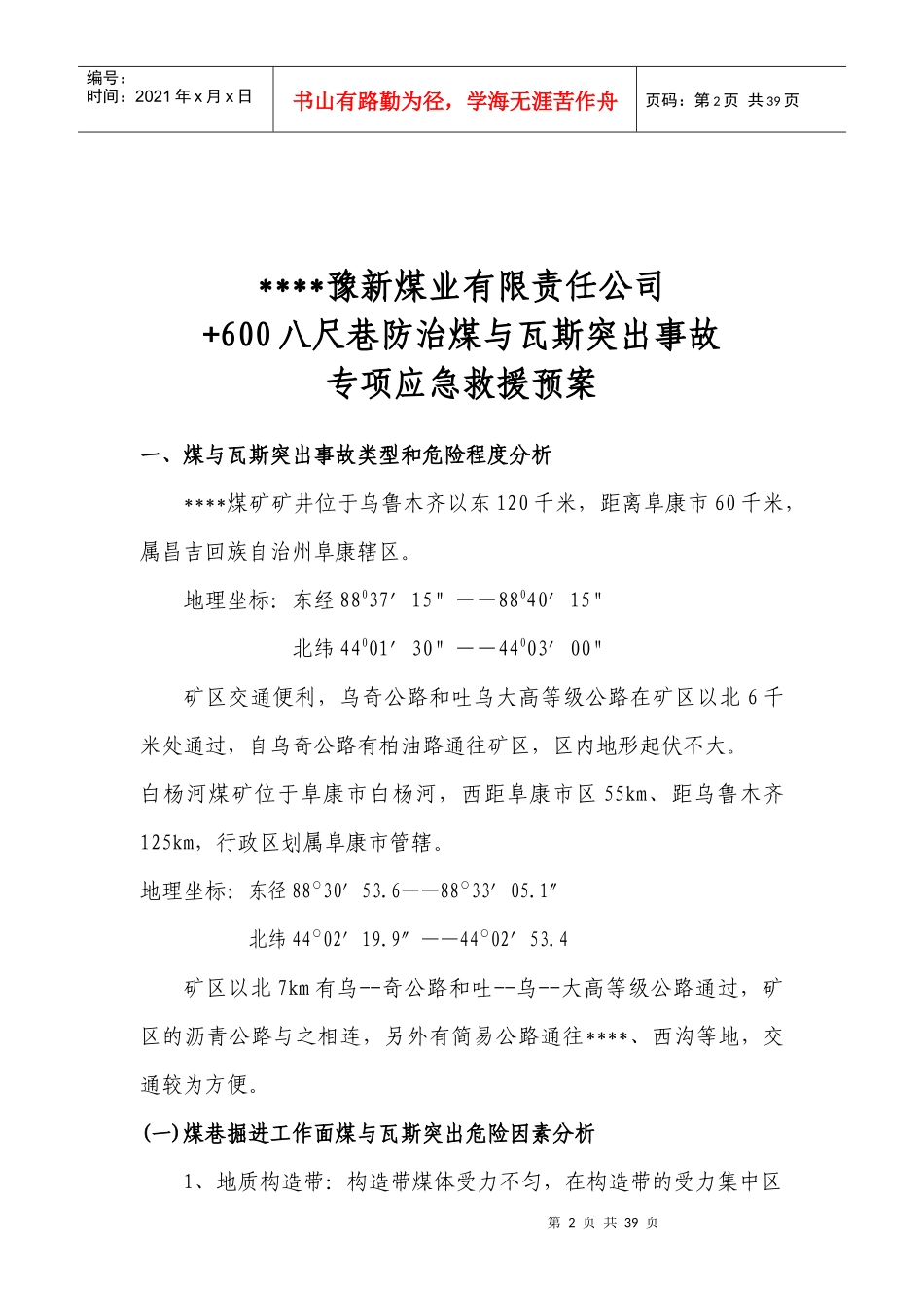 治煤与瓦斯突出事故专项应急救援预案_第2页