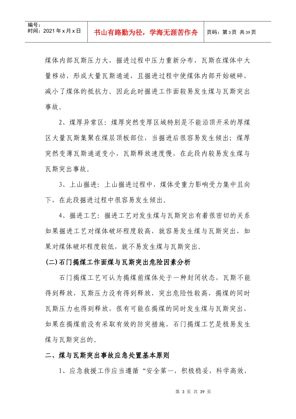 治煤与瓦斯突出事故专项应急救援预案_第3页