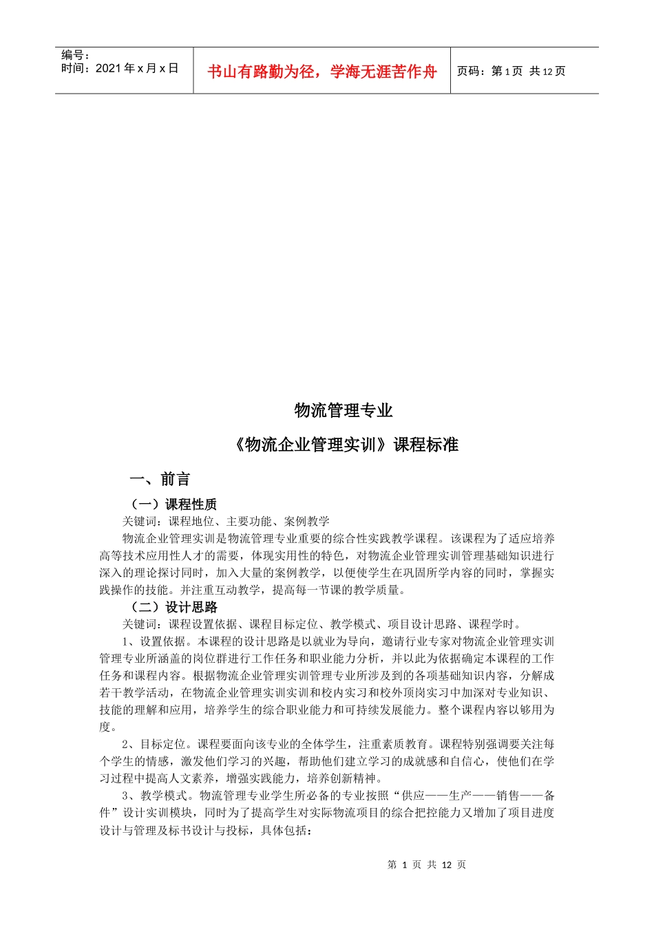 浅论《物流企业管理实训》课程标准_第1页