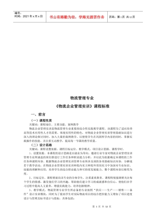 浅论《物流企业管理实训》课程标准