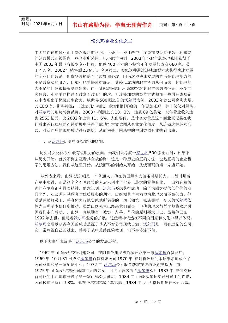 沃尔玛企业文化之三_第1页