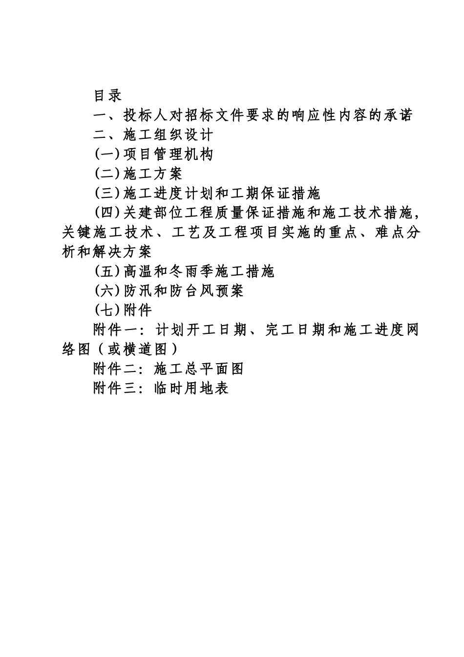 河道治理施工组织设计(DOC 94页)_第2页