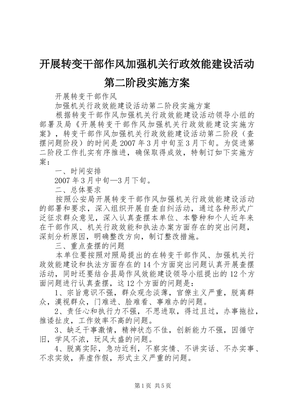 开展转变干部作风加强机关行政效能建设活动第二阶段方案 _第1页