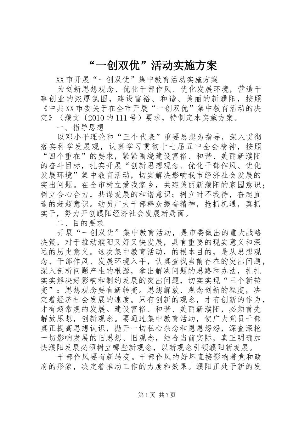 “一创双优”活动方案 _第1页