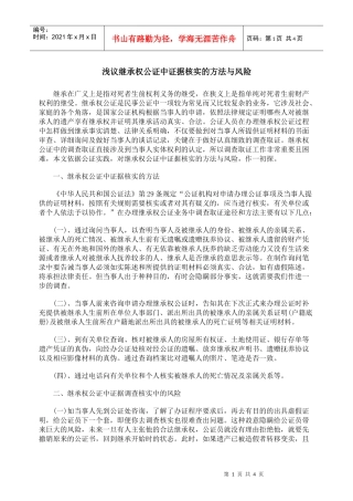 浅议继承权公证中证据核实的方法与风险