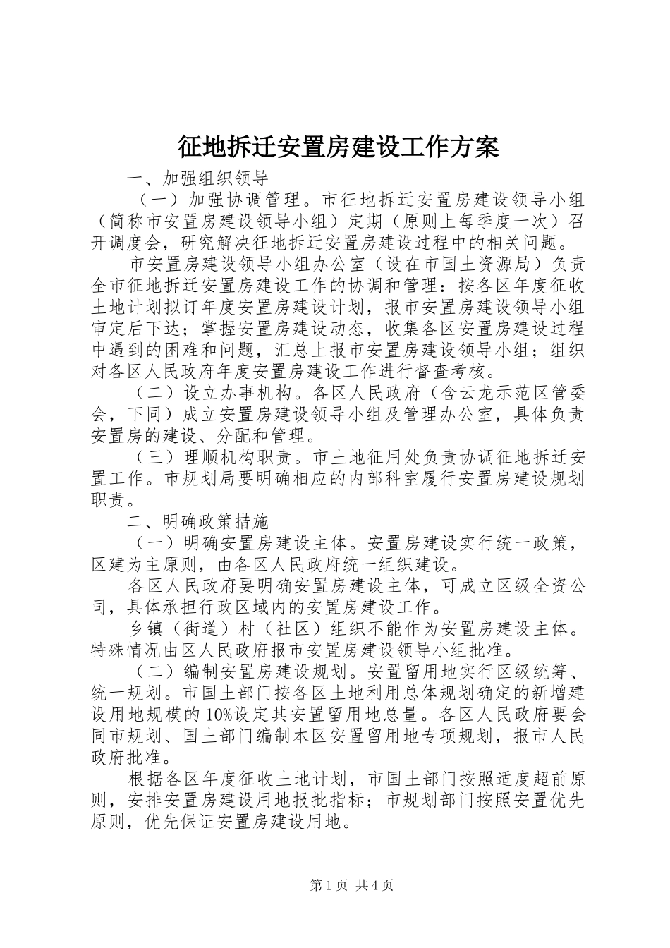 征地拆迁安置房建设工作实施方案 _第1页